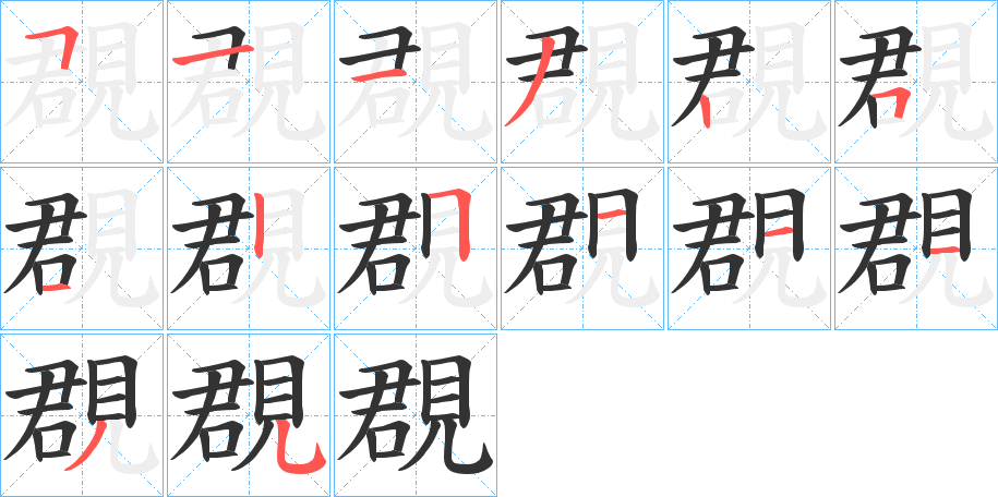 覠字的笔顺分布演示