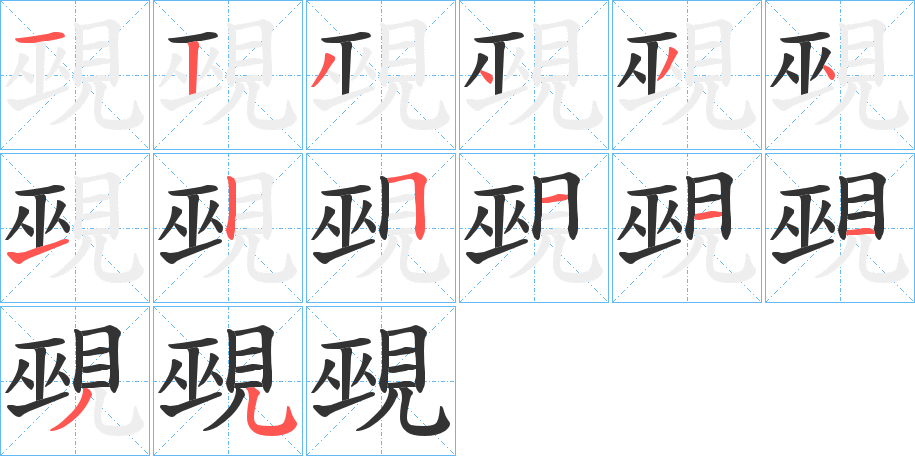 覡字的笔顺分布演示