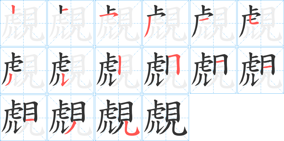 覤字的笔顺分布演示