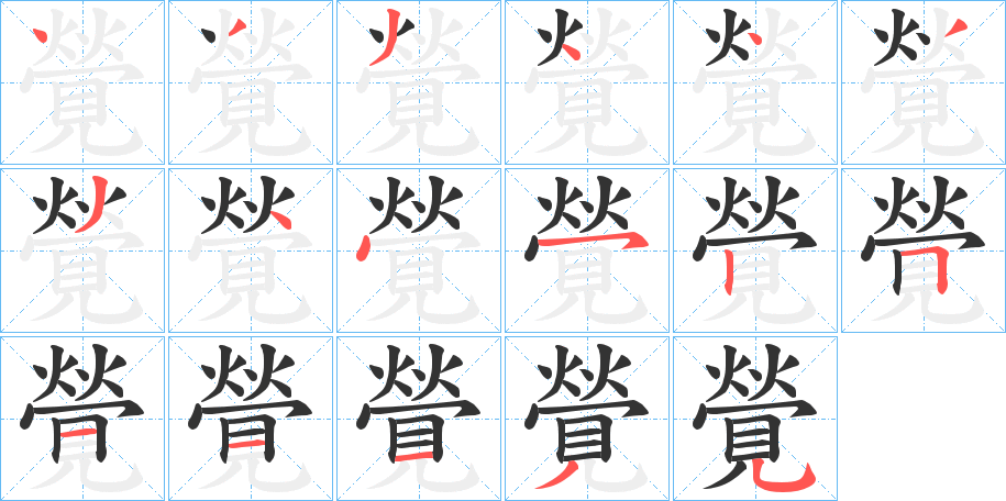 覮字的笔顺分布演示