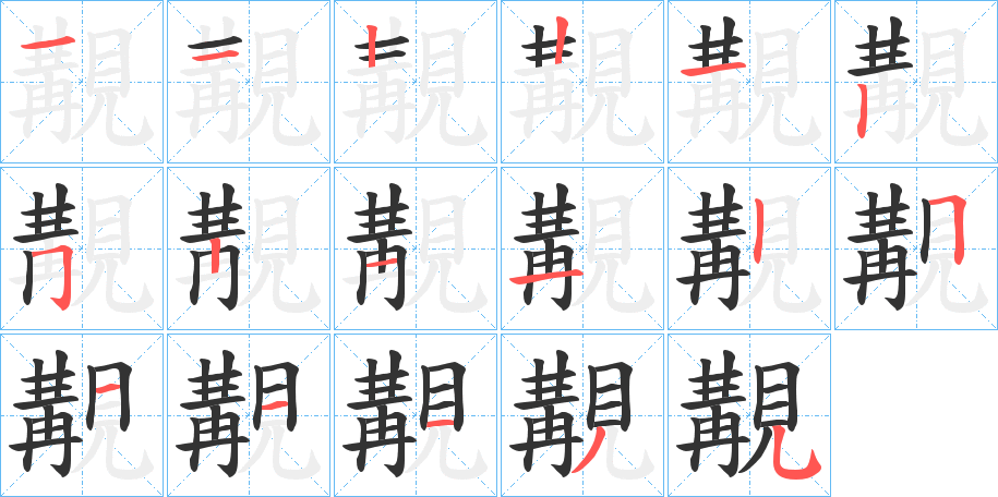 覯字的笔顺分布演示