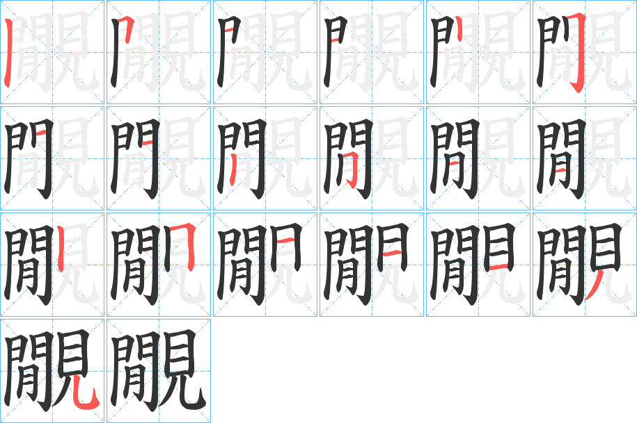 覵字的笔顺分布演示