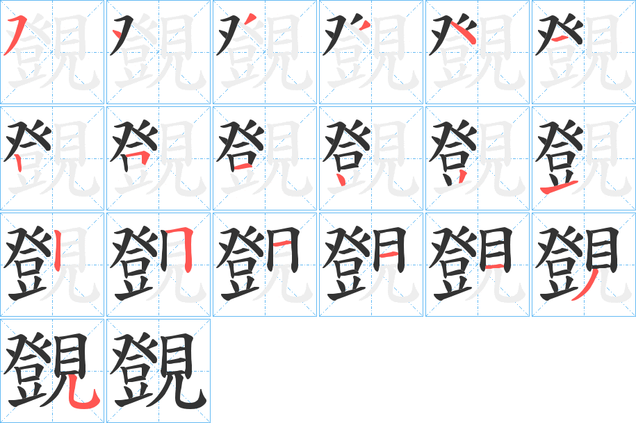 覴字的笔顺分布演示