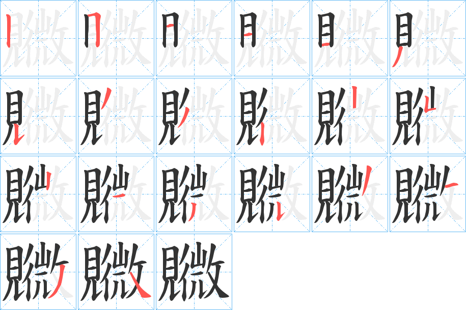 覹字的笔顺分布演示