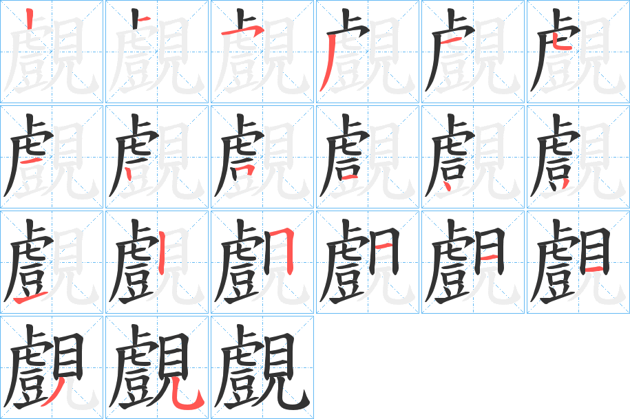 覻字的笔顺分布演示