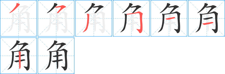 角字的笔顺分布演示