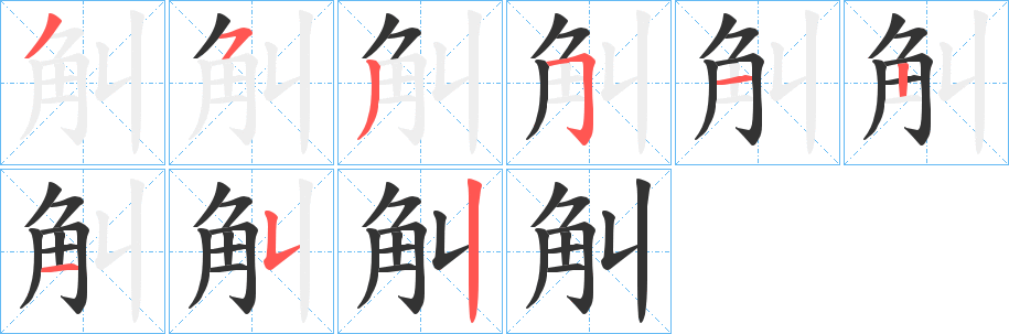 觓字的笔顺分布演示