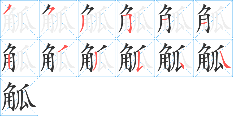 觚字的笔顺分布演示