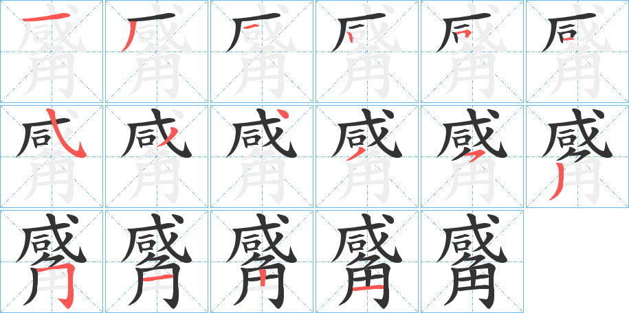 觱字的笔顺分布演示