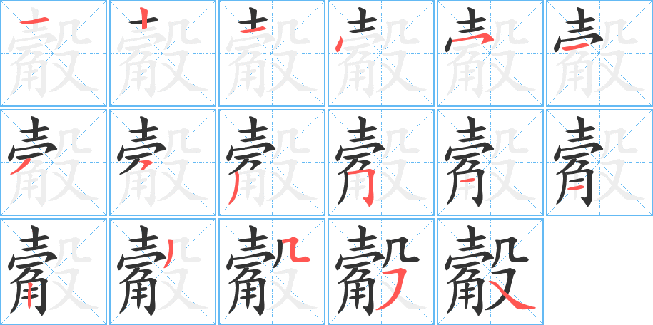 觳字的笔顺分布演示