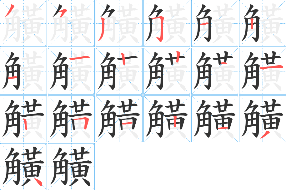 觵字的笔顺分布演示