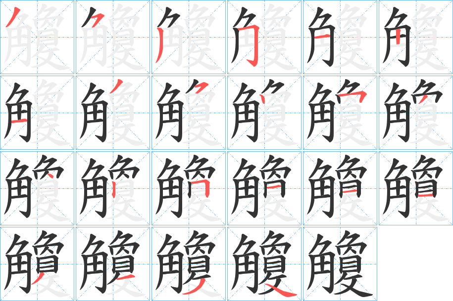 觼字的笔顺分布演示