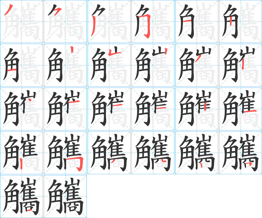 觿字的笔顺分布演示