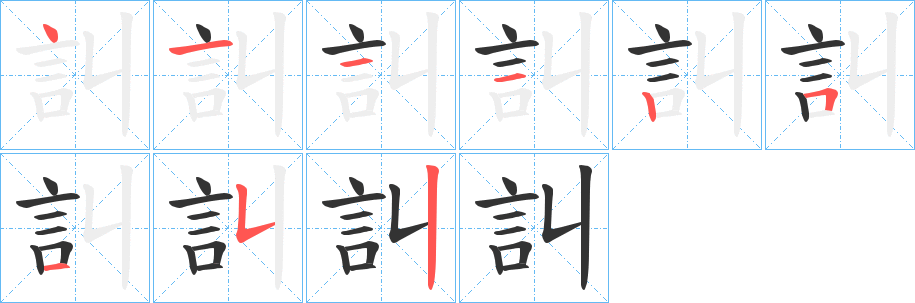 訆字的笔顺分布演示