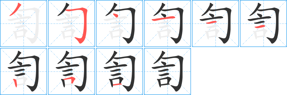 訇字的笔顺分布演示