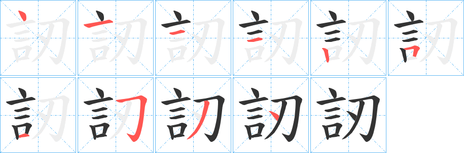 訒字的笔顺分布演示