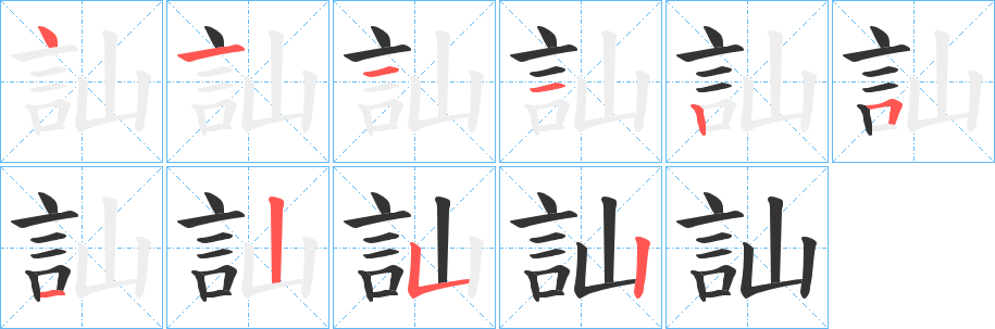 訕字的笔顺分布演示