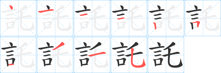 託字的笔顺分布演示