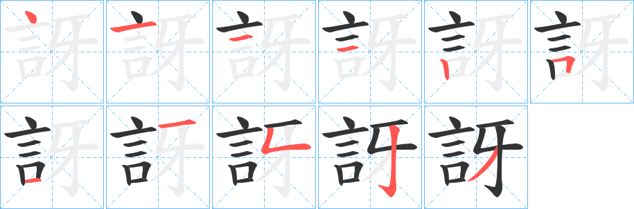 訝字的笔顺分布演示