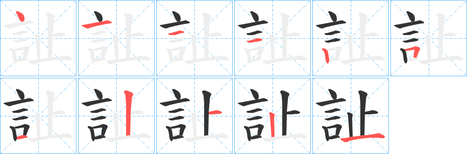 訨字的笔顺分布演示