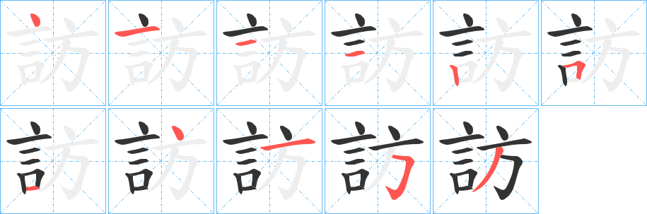 訪字的笔顺分布演示