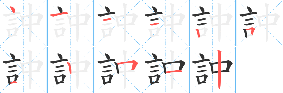 訲字的笔顺分布演示