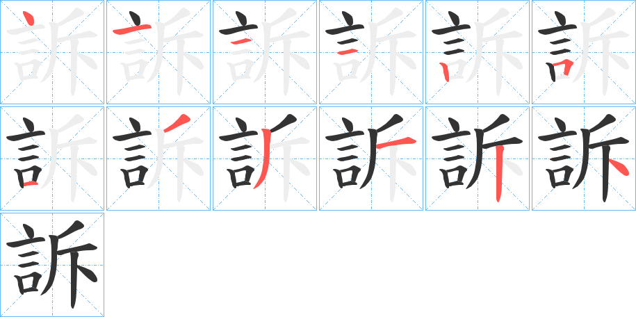 訴字的笔顺分布演示