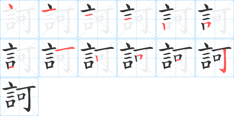 訶字的笔顺分布演示