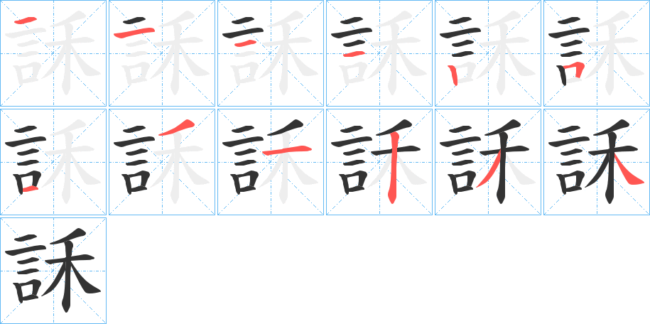 訸字的笔顺分布演示