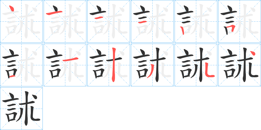 訹字的笔顺分布演示