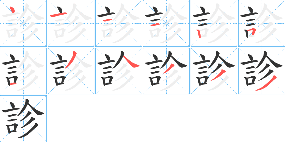 診字的笔顺分布演示