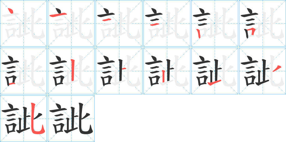 訿字的笔顺分布演示