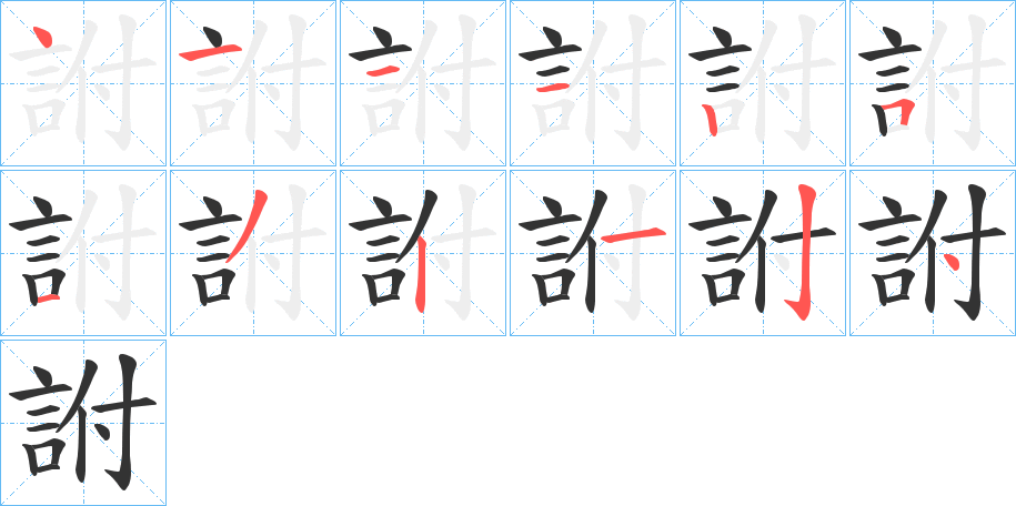 詂字的笔顺分布演示