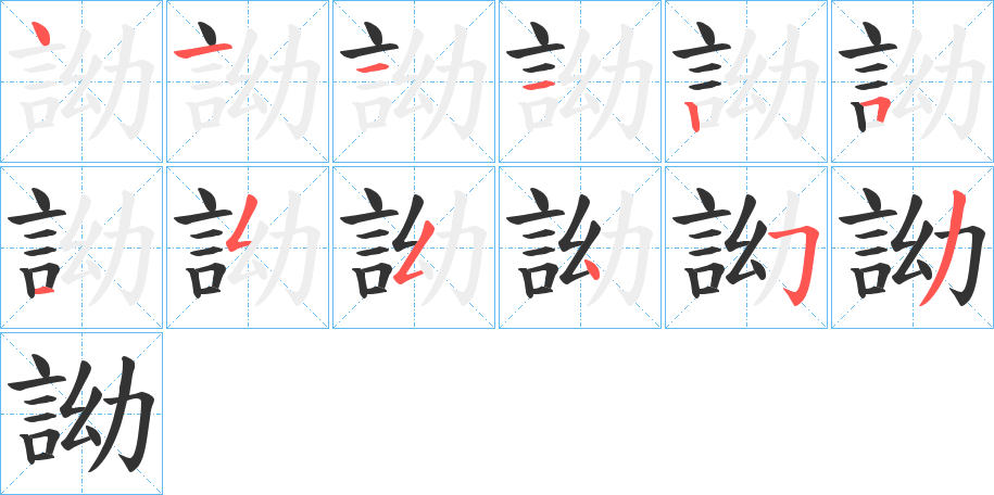 詏字的笔顺分布演示