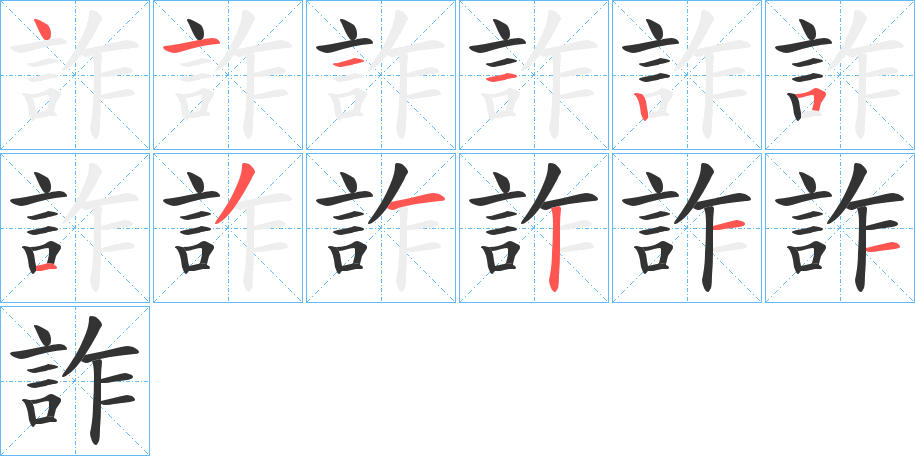 詐字的笔顺分布演示