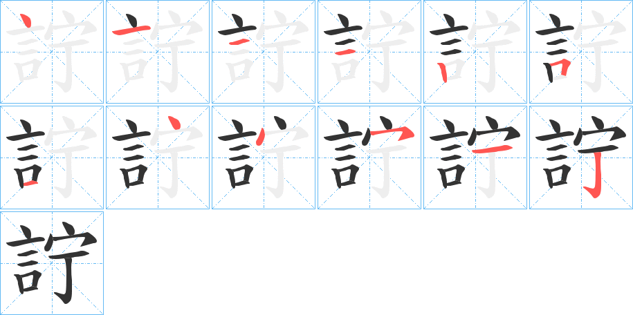 詝字的笔顺分布演示