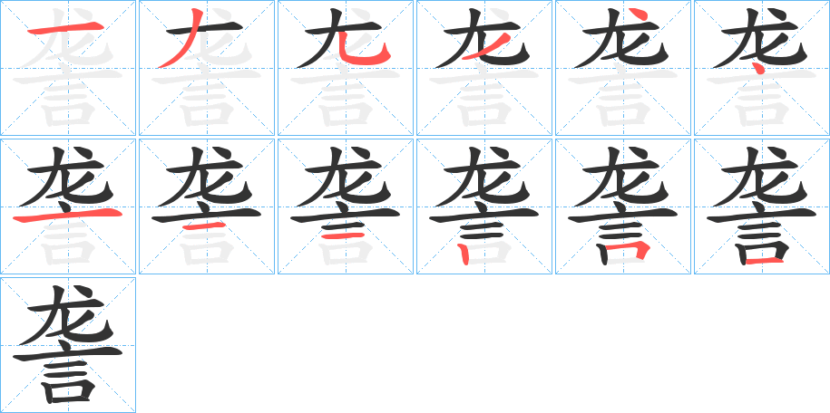 詟字的笔顺分布演示