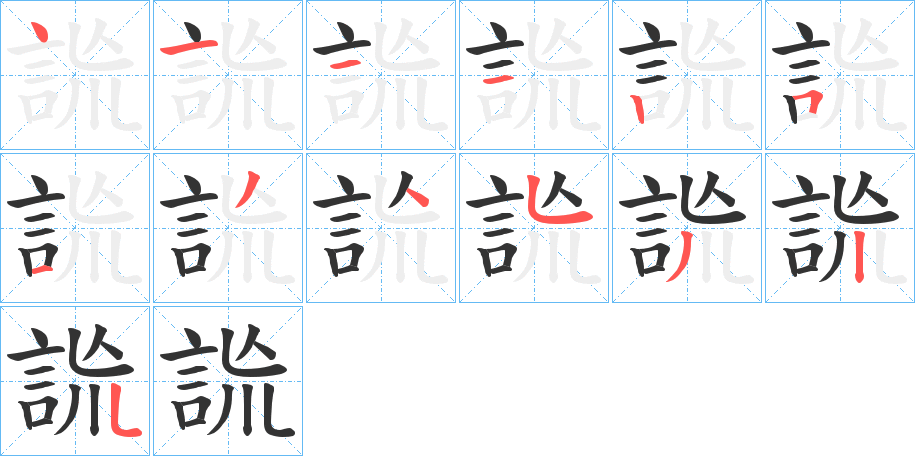 詤字的笔顺分布演示