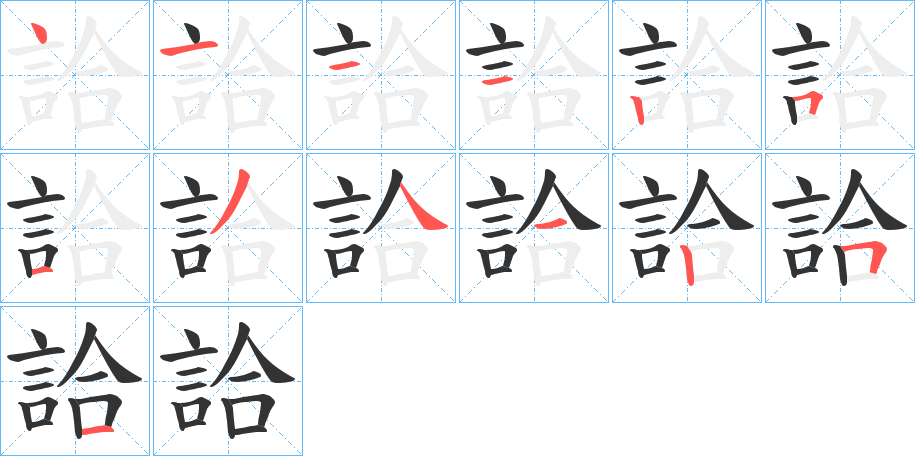 詥字的笔顺分布演示