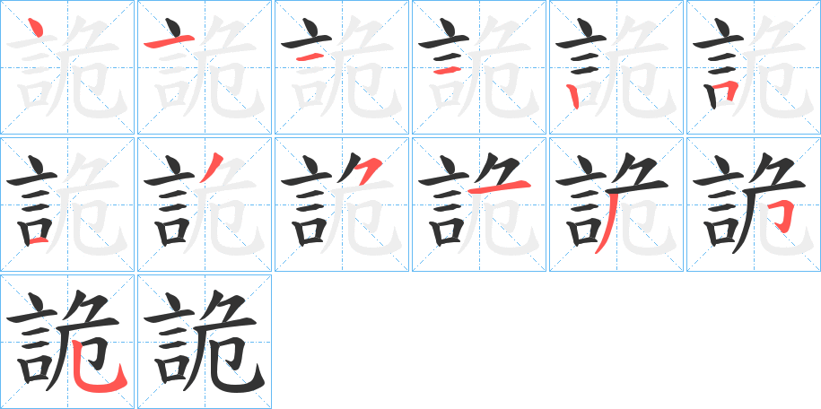 詭字的笔顺分布演示