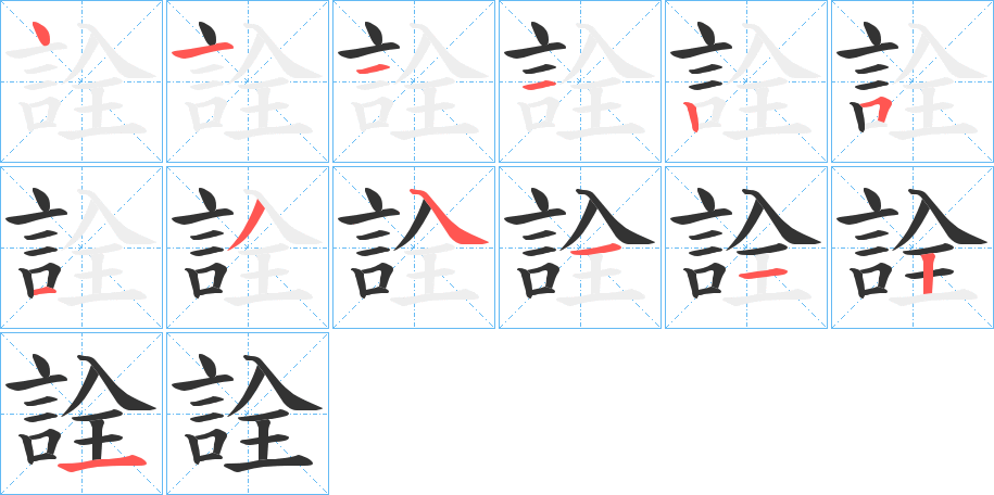 詮字的笔顺分布演示