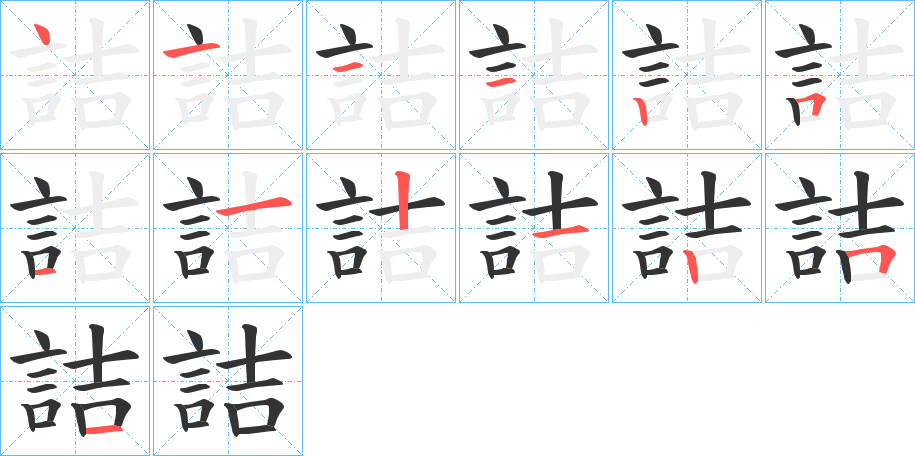 詰字的笔顺分布演示