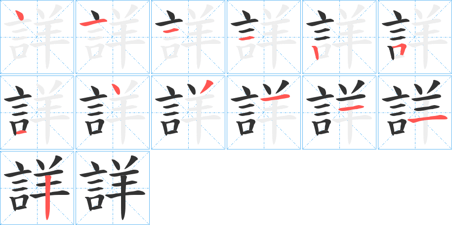 詳字的笔顺分布演示