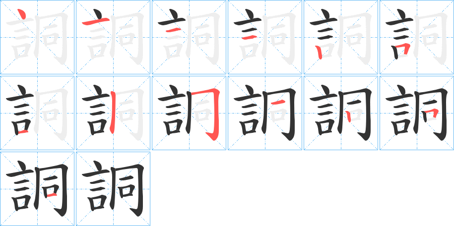 詷字的笔顺分布演示