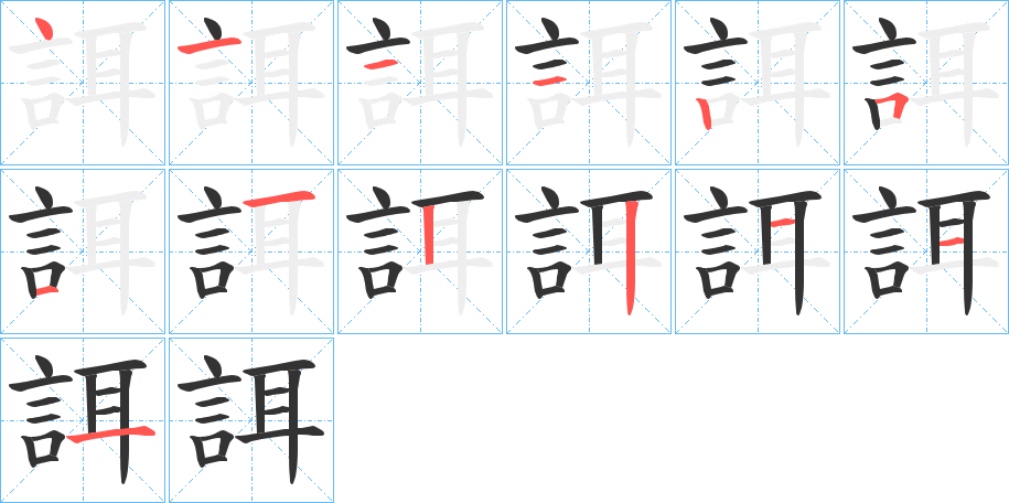 誀字的笔顺分布演示