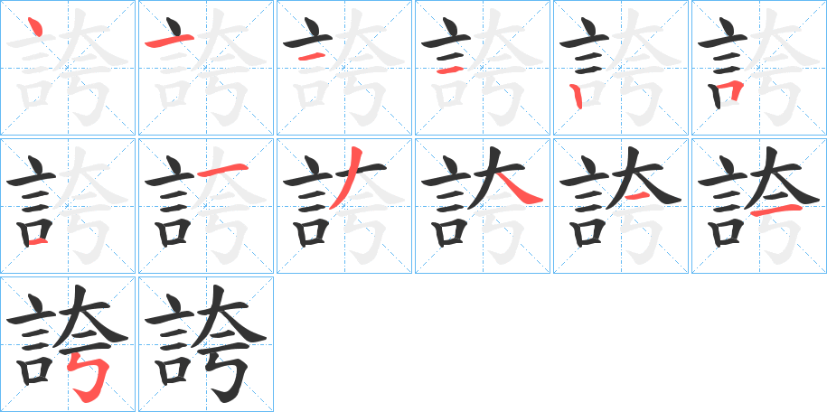 誇字的笔顺分布演示