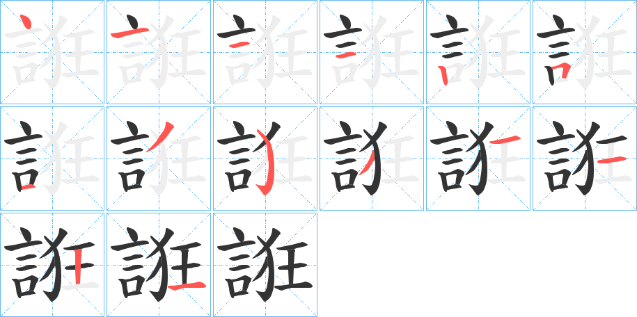 誑字的笔顺分布演示