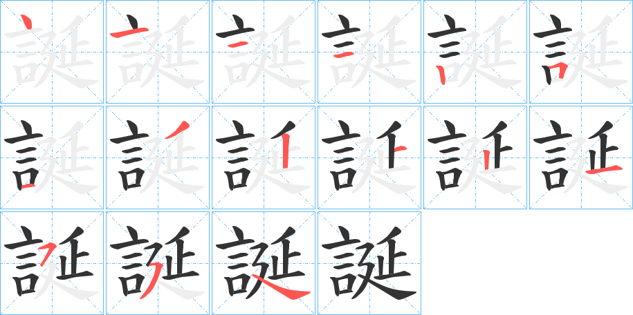 誕字的笔顺分布演示