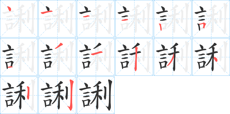 誗字的笔顺分布演示