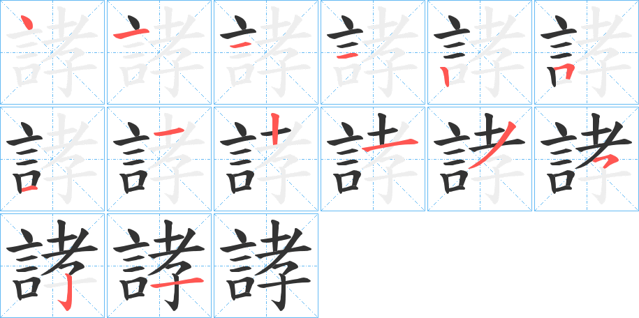 誟字的笔顺分布演示